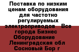 Поставка по низким ценам оборудования для частотно-регулируемых электроприводов - Все города Бизнес » Оборудование   . Ленинградская обл.,Сосновый Бор г.